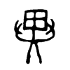 異字的图片