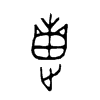 疐字的图片