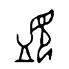 監字的图片