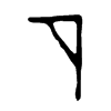 石字的图片