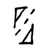 砅字的图片