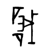 硪字的图片