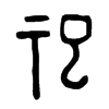 祀字的图片