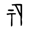 祏字的图片
