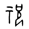祝字的图片