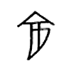 秋字的图片