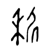 秜字的图片