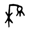 穆字的图片