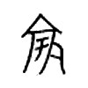竽字的图片