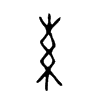 糸字的图片