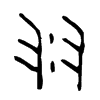 羽字的图片