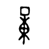 量字的图片