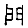門字的图片