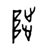 陟字的图片