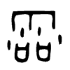 霝字的图片