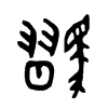 騽字的图片