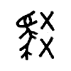 驳字的图片