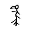 鸟字的图片