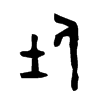 仕字的图片