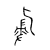 侵字的图片
