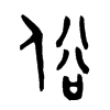 俗字的图片