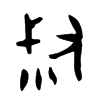 叔字的图片
