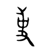 吏字的图片