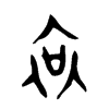 哀字的图片