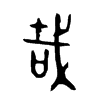 哉字的图片
