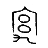 宄字的图片