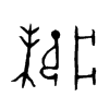 寐字的图片