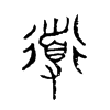 導字的图片