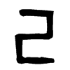 己字的图片