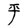 平字的图片