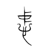 忠字的图片