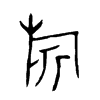 旗字的图片
