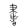 書字的图片