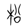 松字的图片