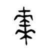 棗字的图片
