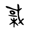 棫字的图片
