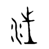 汪字的图片