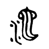 沱字的图片