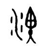 淠字的图片