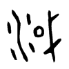 淢字的图片