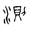 測字的图片