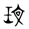 玟字的图片