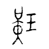 璜字的图片