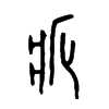 疕字的图片