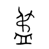 盄字的图片