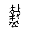 盩字的图片